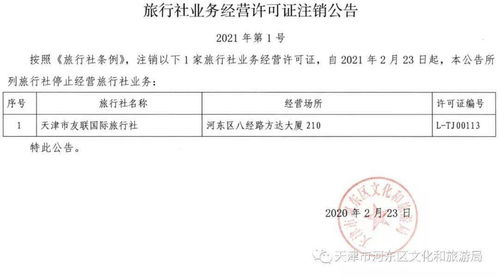 關于注銷部分旅行社業務經營許可證的公告